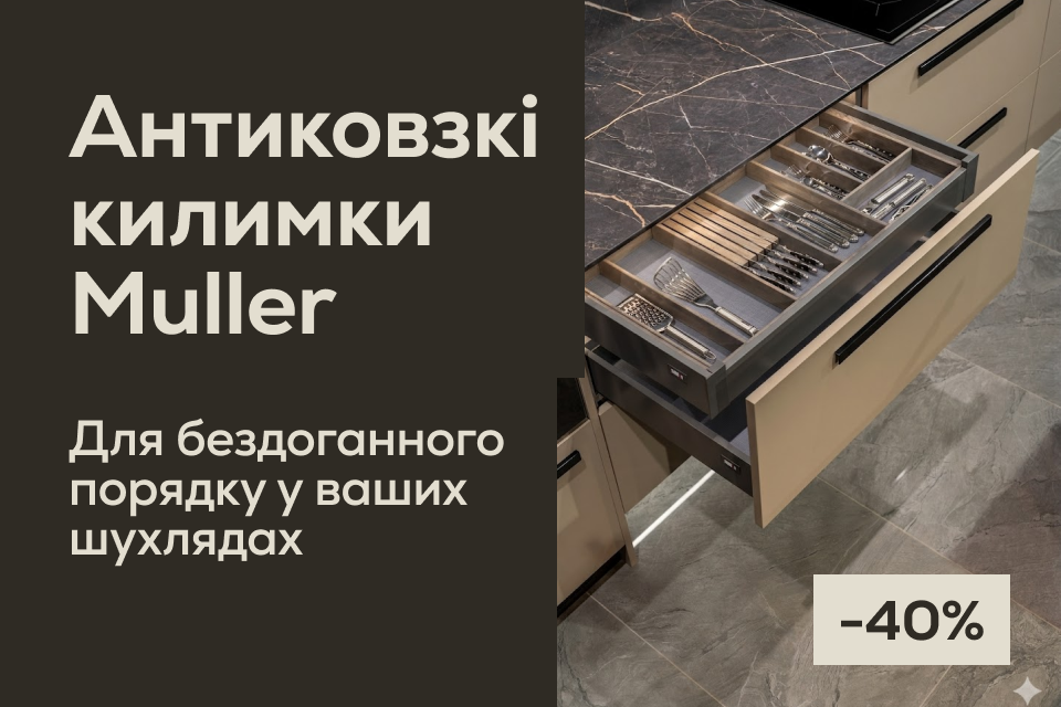 -40% на антиковзкі килимки Muller