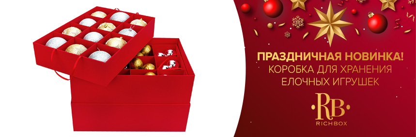 В «ВиЯр» появились коробки для хранения елочных украшений!