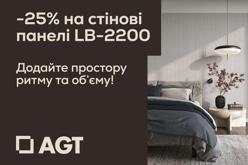 -25% на рейкові стінові панелі AGT LB-2200 – тільки у червні!