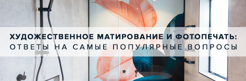 Художественное матирование и фотопечать: отвечаем на часто задаваемые вопросы