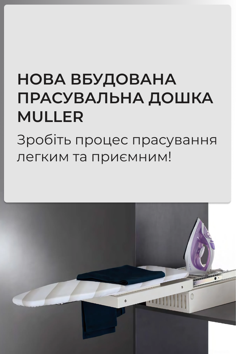 Компактна та функціональна: нова вбудована прасувальна дошка Muller - Головна сторінка