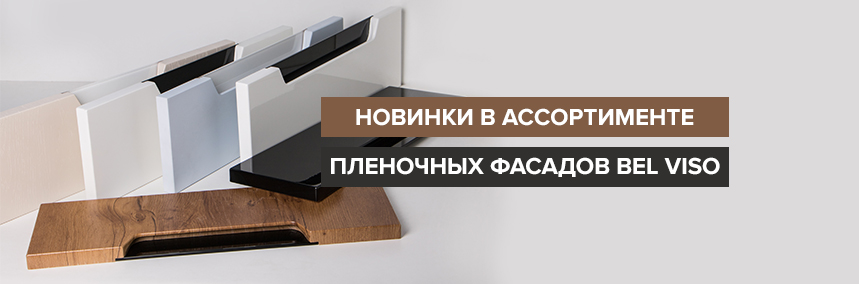 Новинки пленочных фасадов Bel Viso: ручки со стеклом и сложные витрины