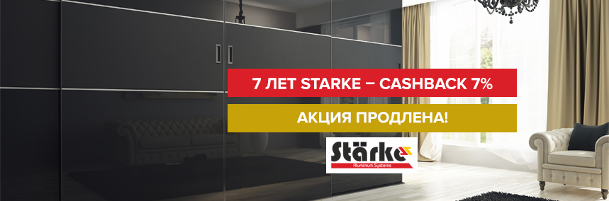 7 лет Starke – cashback 7% в подарок!