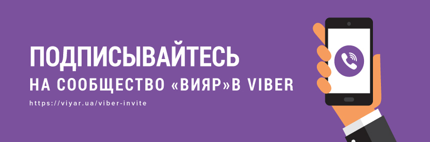 Подпишитесь на сообщество «ВиЯр» в Viber!