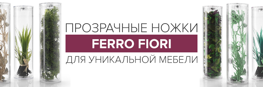 Новые ножки для мебели от Ferro Fiori