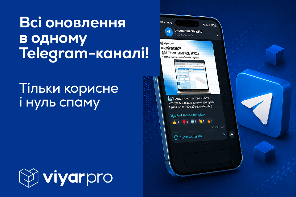 Спеціалізований Telegram-канал «Оновлення ViyarPro»: все найважливіше – у вашому телефоні