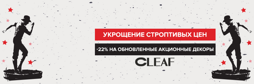 Укрощение строптивых цен: новые акционные позиции ДСП Cleaf!