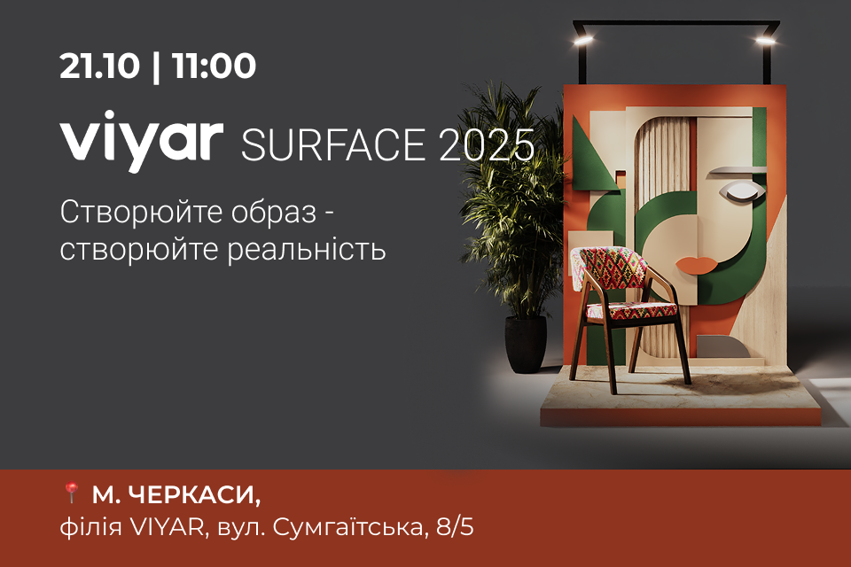 VIYAR Academy 21/10: VIYAR SURFACE 2025. Створюйте образ – створюйте реальність
