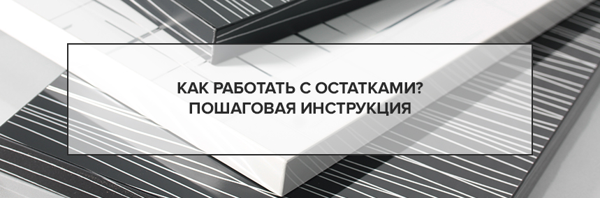 Работа с остатками производства в «ВиЯр»