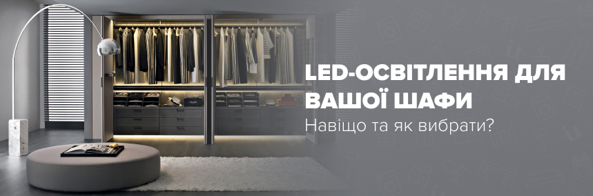 LED-освітлення для вашої шафи: навіщо та як вибрати?