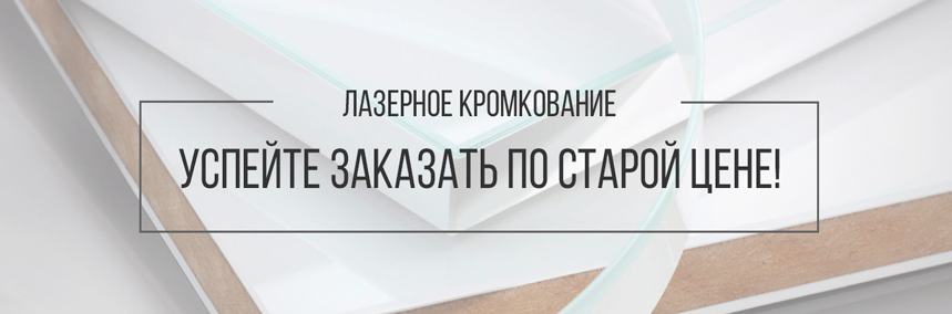 Успейте заказать лазерное кромкование по старой цене!