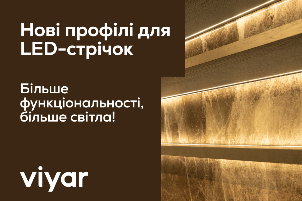 Нові функціональні профілі для LED-стрічок