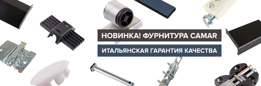 Итальянская премиум-фурнитура Camar уже в «ВиЯр»!