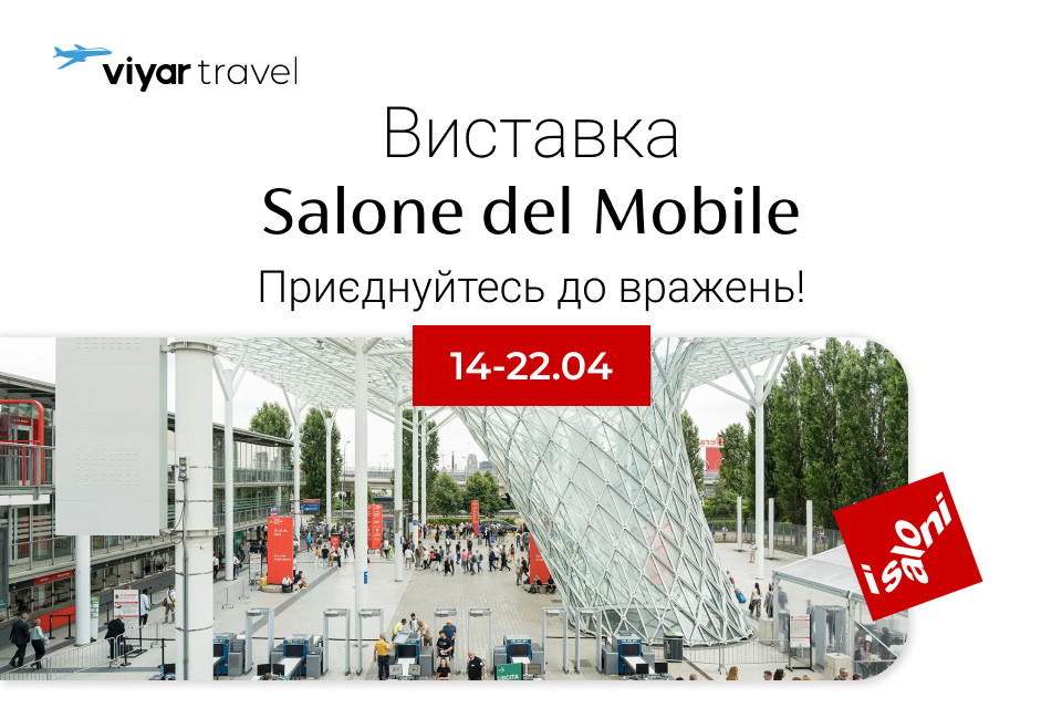 Подорожуйте з VIYAR Travel: виставка Salone del Mobile в Мілані