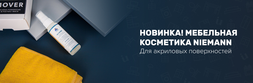 Старт продаж! Мебельная косметика Niemann для ухода за акриловыми поверхностями