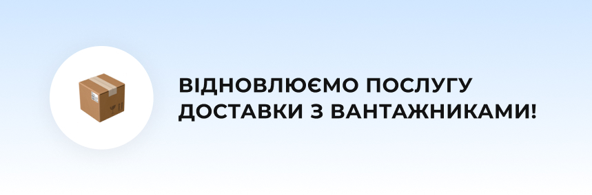 Доставка з вантажниками: відновлюємо послугу з 23.05!