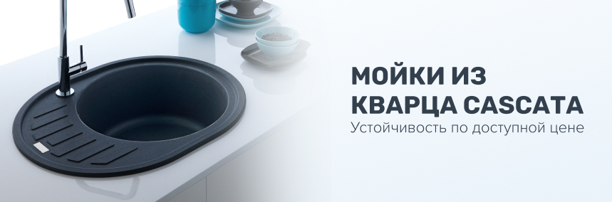 Устойчивость по доступной цене: в продаже появились новые мойки из кварца ТМ Cascata
