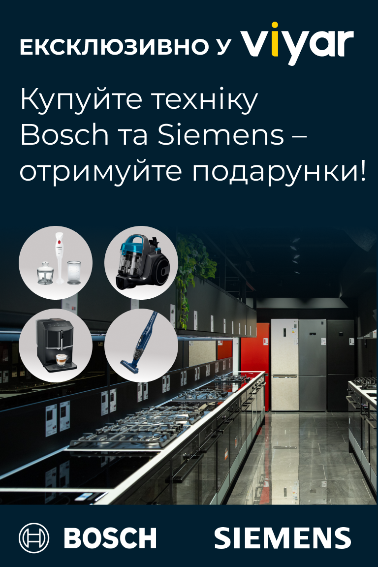 Купуйте техніку Bosch та Siemens – отримуйте подарунки! - Головна сторінка