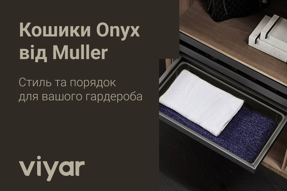 Новинка! Кошики Onyx від Muller – доповнення колекції гардеробного наповнення
