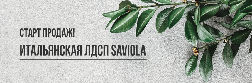 Новинка! ЛДСП Saviola для создания уникальной мебели