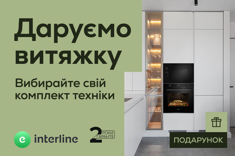 Акція INTERLINE: витяжка у подарунок