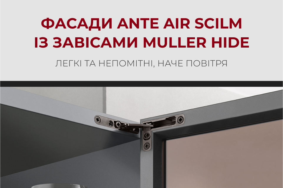 Фасади з профілем Ante Air Scilm та завісами Muller Hide