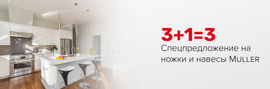Покупайте 4 ножки или навеса Muller по цене 3!