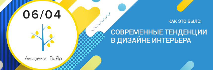 Как прошел семинар «Современные тенденции в дизайне интерьера»?
