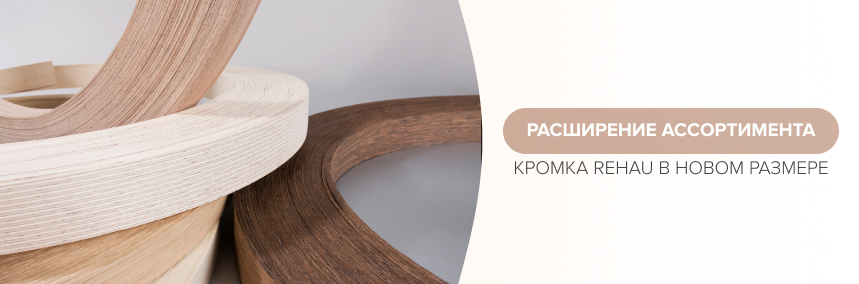 Расширение складского ассортимента кромки Rehau в «ВиЯр»