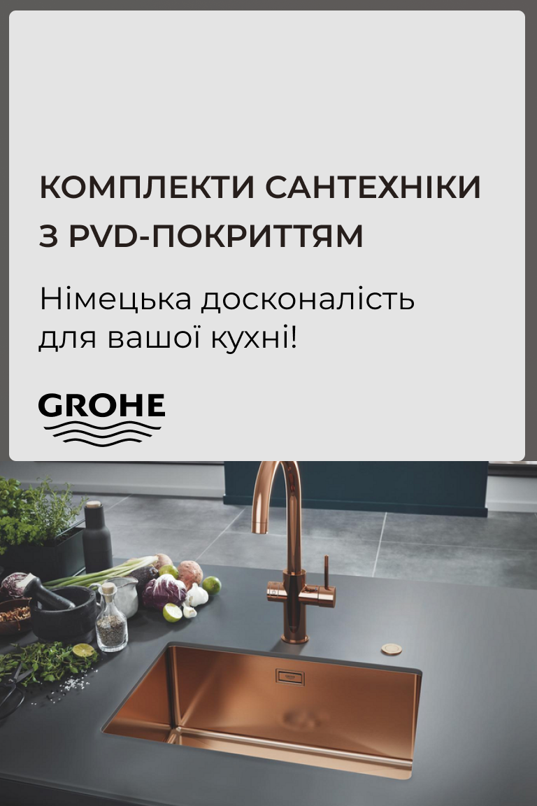 Комплекти кухонної сантехніки від німецького виробника Grohe! - Головна сторінка