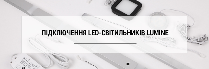 Підключення LED-світильників Lumine