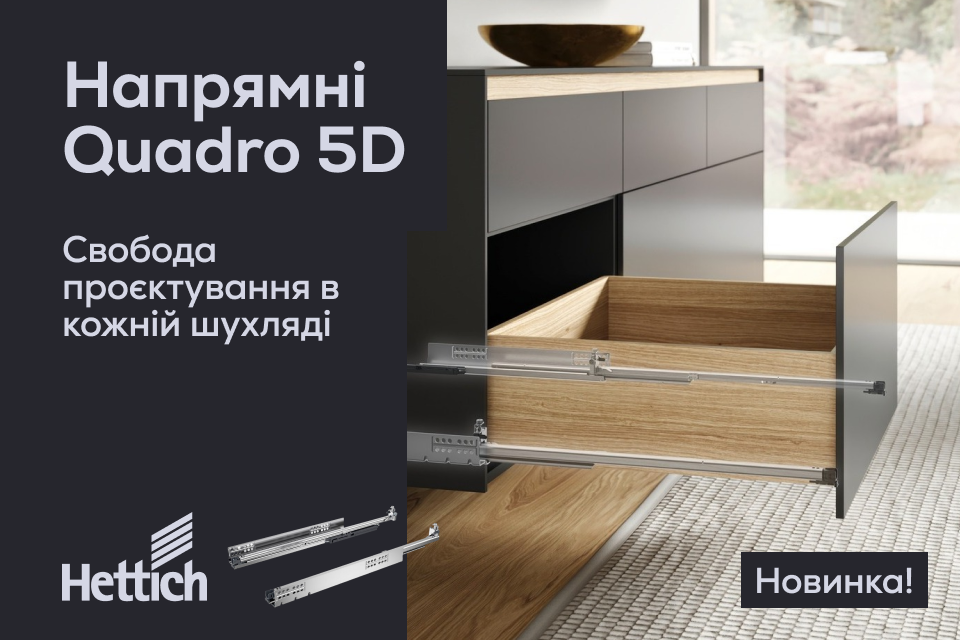 Напрямні прихованого монтажу Quadro 5D від Hettich