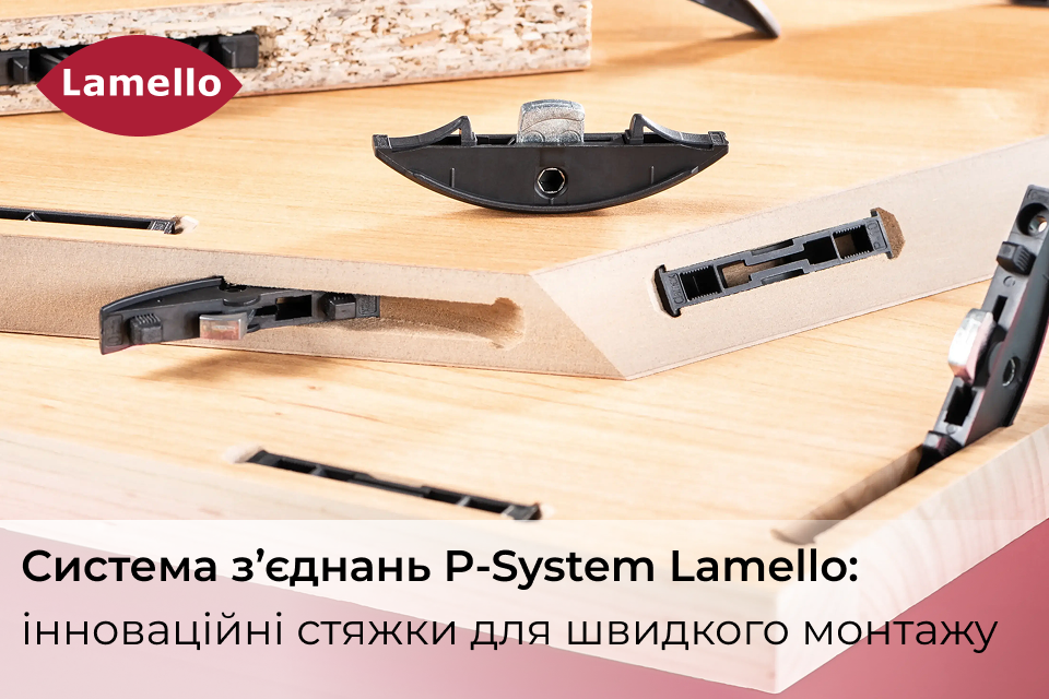 Система з’єднань P-System від Lamello: інноваційні стяжки для швидкого монтажу | Вибір матеріалів