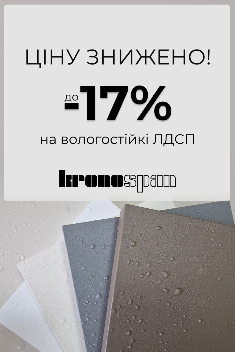 Знижки на вологостійкі ЛДСП Kronospan! - Головна сторінка