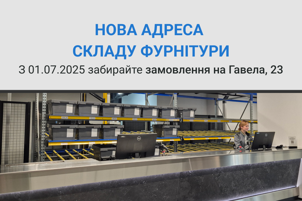 З 1 липня – видача фурнітури на Гавела, 23