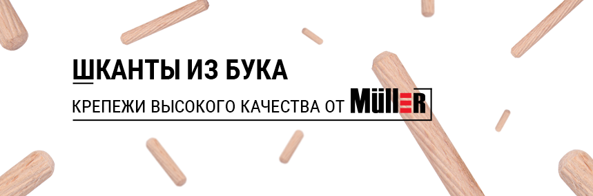 Шкант: невидимый и надежный