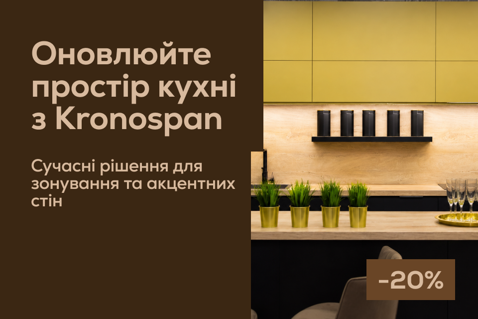 -20% на стінові панелі Kronospan
