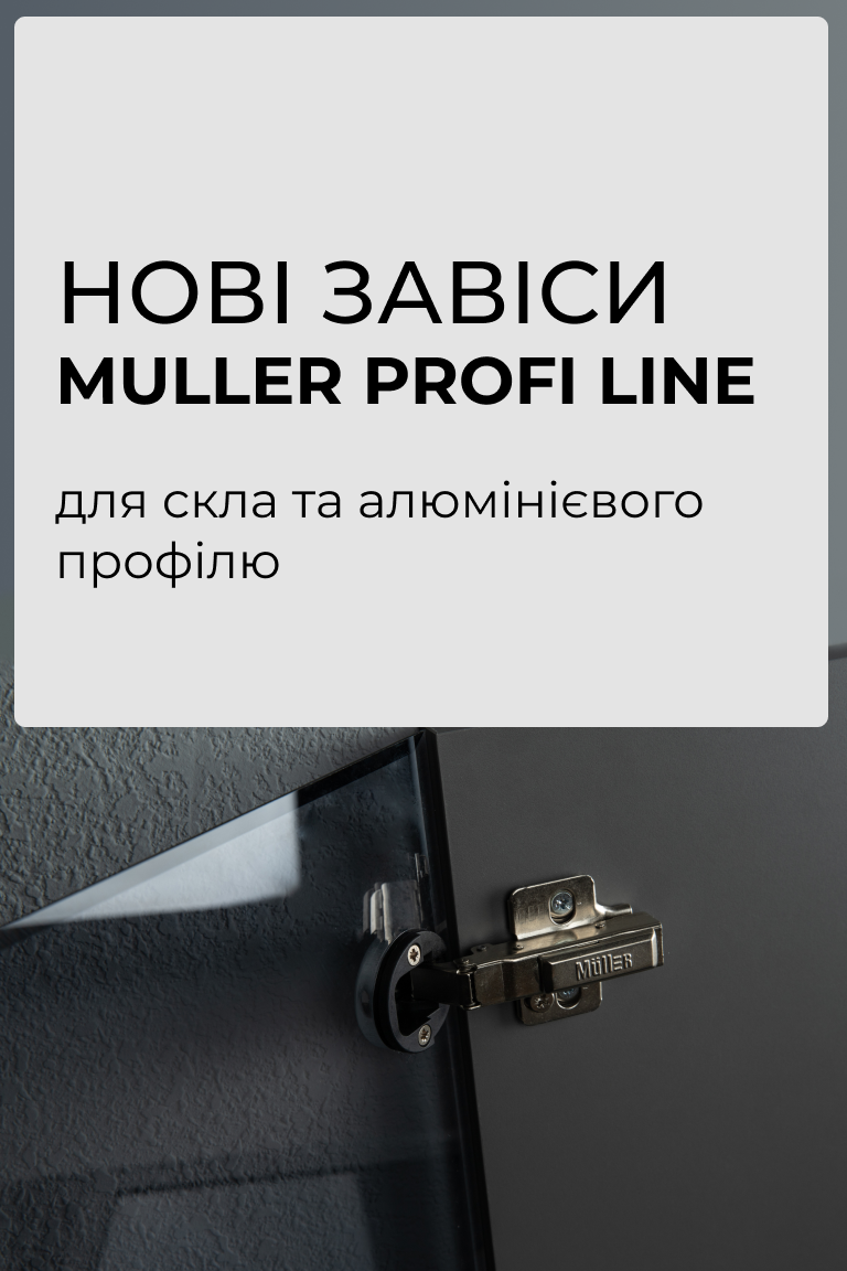 Нові завіси Muller Profi Line для скла та алюмінієвого профілю - Головна сторінка