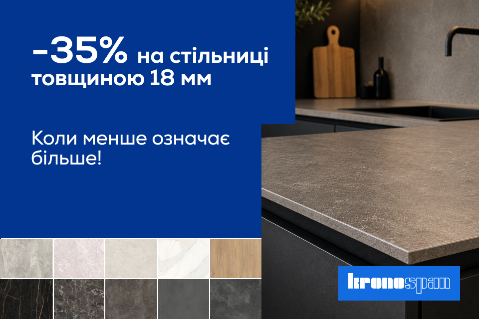 -35% на стільниці Kronospan 18 мм