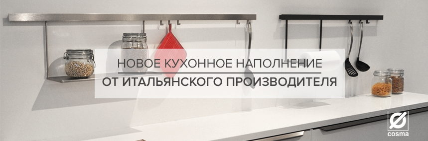 Новая фурнитура для наполнения кухни
