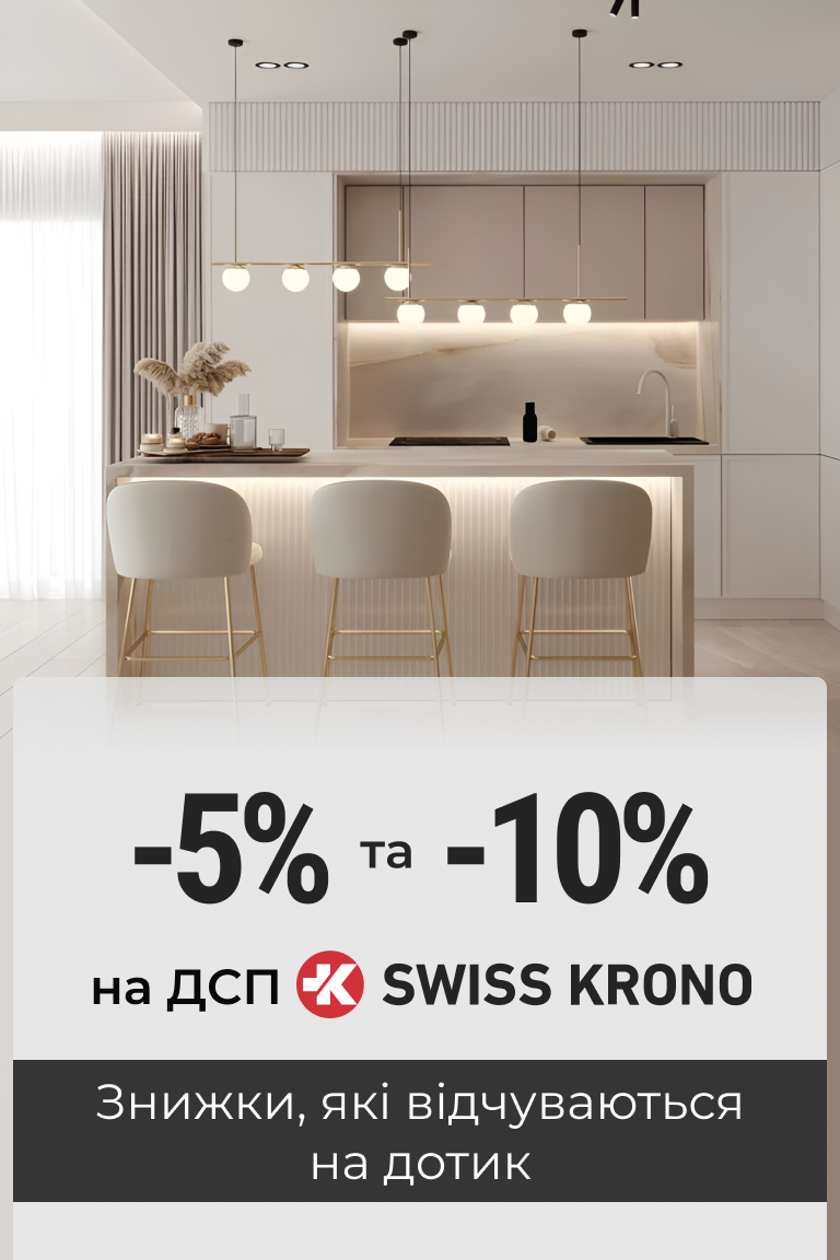 -5% та -10% на ламіновані ДСП Swiss Krono - Головна сторінка