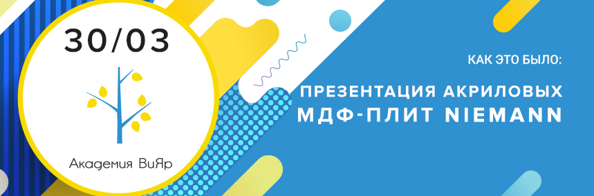 Как прошла презентация панелей Niemann?