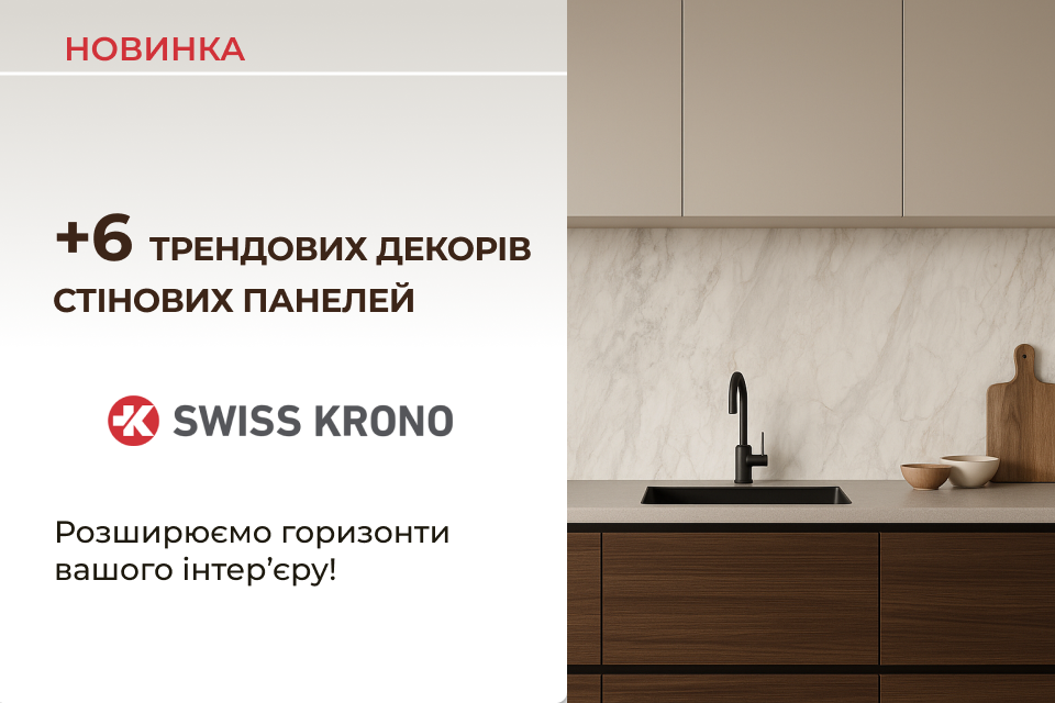 Новий вимір стилю: +6 трендових декорів стінових панелей Swiss Krono