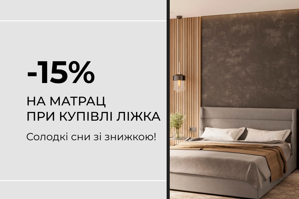 -15% на матрац при купівлі комплекту «ліжко + матрац»!