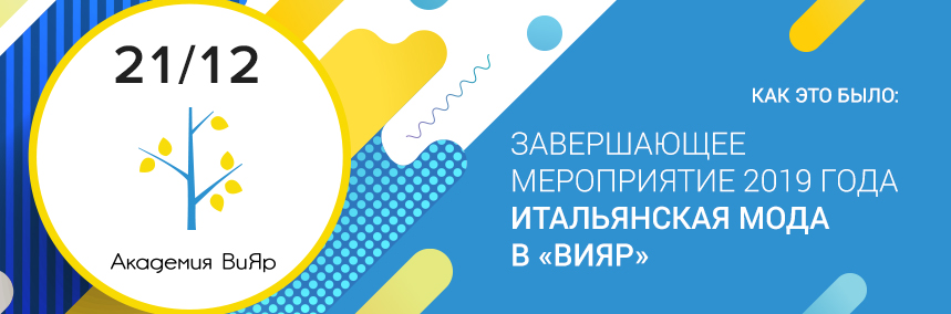 Как прошел семинар «Итальянская мода в «ВиЯр»?