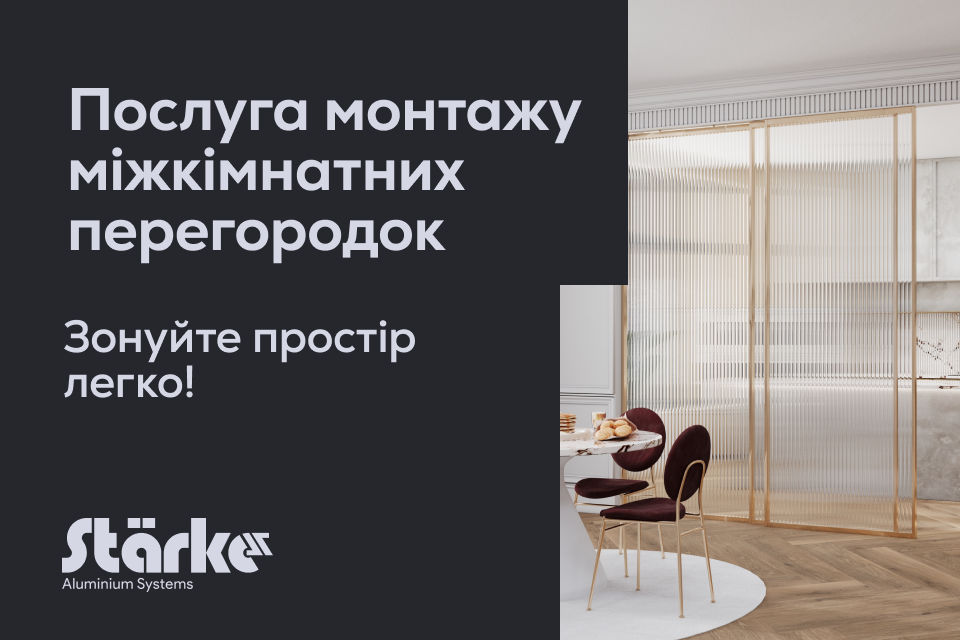 Послуга монтажу міжкімнатних перегородок