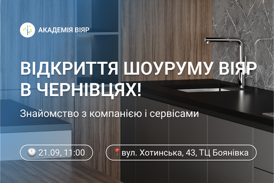 «Академія ВіЯр» 21/09: Відкриваємо шоурум в Чернівцях!