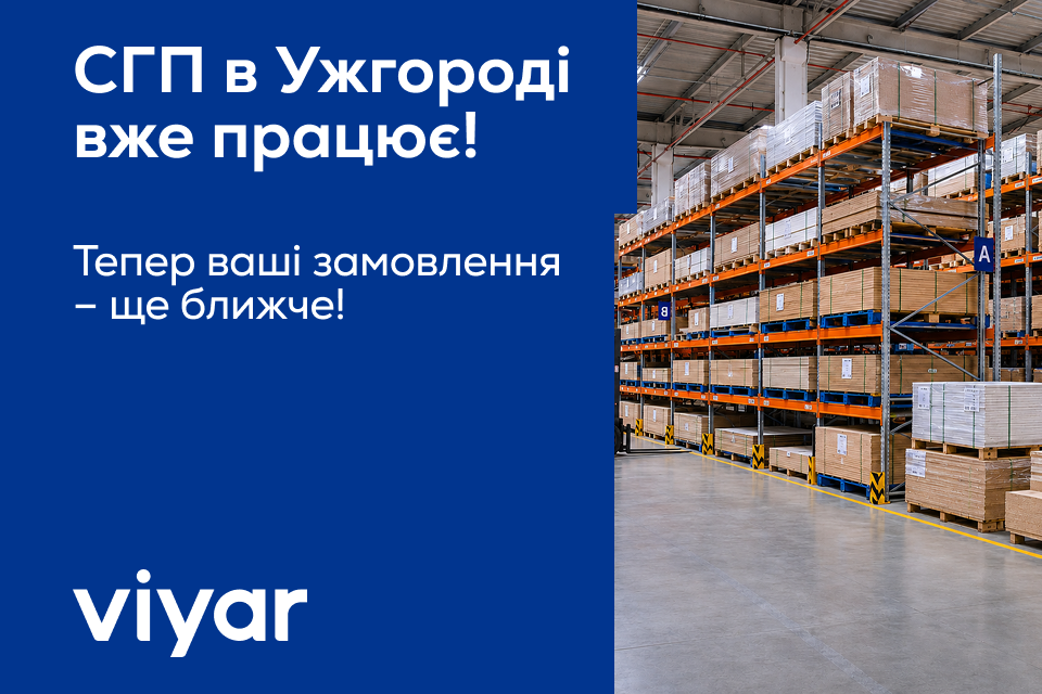 СГП VIYAR в Ужгороді: тепер ваші замовлення ще ближче