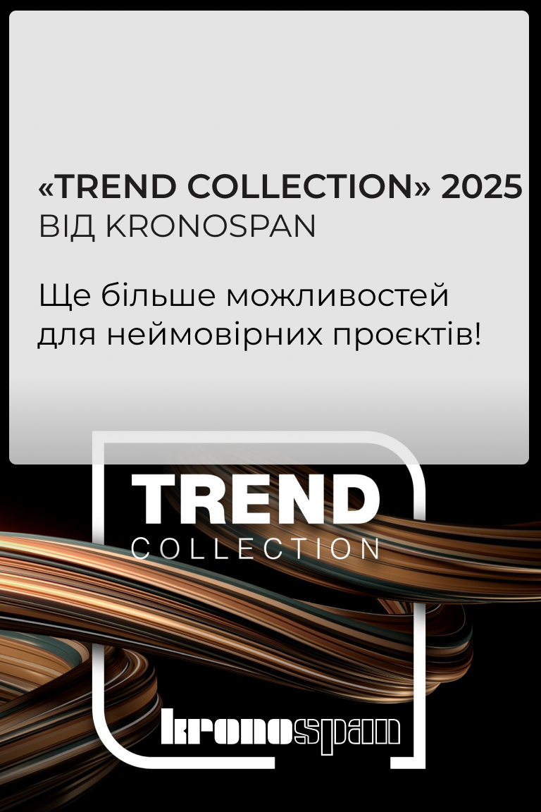 Нова колекція декорів «Trend Collection» від Kronospan - Головна сторінка