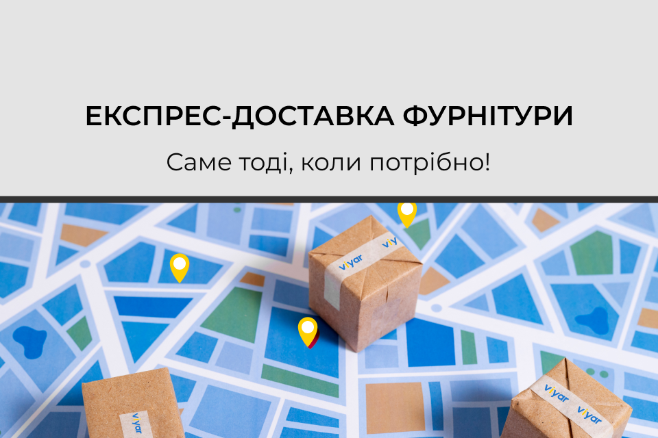 Нова послуга! Експрес-доставка фурнітури